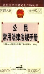 公民常用法律法规手册  2003年版