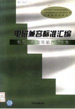 电磁兼容标准汇编  电力、机动车船产品类卷