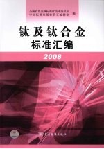 钛及钛合金标准汇编：2008