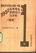 普通高等学校招生全国统一考试1991年高考考生答题统计与评析  地理