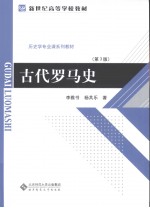 古代罗马史  第3版