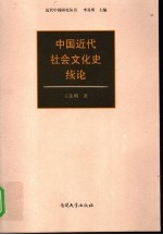 中国近代社会文化史续论