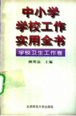 中小学学校工作实用全书  学校卫生工作卷