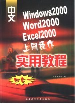 中文Windows 2000、Word 2000、Excel 2000上网操作四合一实用教程