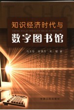 知识经济时代与数字图书馆