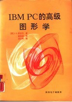 IBM PC的高级图形学