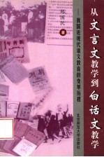 从文言文教学到白话文教学  我国近现代语文教育的变革历程