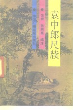 袁中郎尺牍