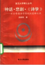 神话·悲剧·《诗学》  对古希腊诗学传统的重新认识