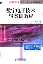 数字电子技术与实训教程