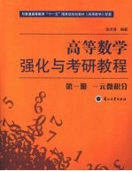 高等数学  一元微积分  第1册