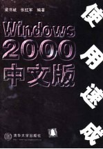 Windows 2000 中文版使用速成