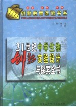 21世纪中学生物创新实验设计与探索全书  下