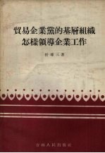 贸易企业党的基层组织怎样领导企业工作