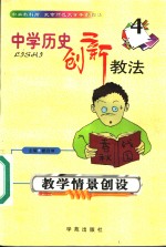 中学历史创新教法  教学情景创设