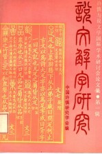 说文解字研究  第1辑  许慎与说文学国际学术研讨会论文集