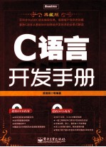 C语言开发手册  典藏版