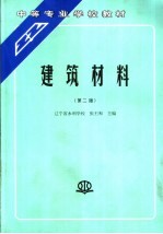 建筑材料  第2版