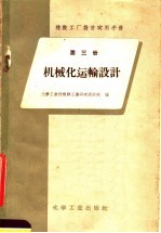 橡胶工厂设计实用手册  第3册  机械化运输设计