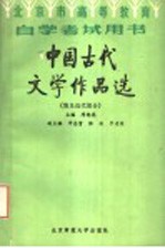 北京市高等教育自学考试学习用书  中国古代文学作品选  （清及近代部分）