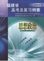 福建省高考总复习纲要  2009年  思想政治