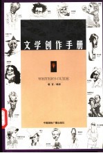 文学创作手册