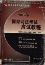 2005年国家司法考试应试教程  第3分册  民法  商法  民事诉讼法与仲裁制度分册