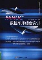 FANUC数控车床综合实训