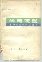 光电装置  理论与计算基础