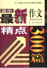 全国中小学生作文精品分类集成  高中卷