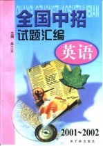 全国中招试题汇编  英语：2001-2002