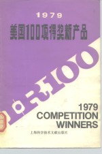 1979年美国100项得奖新产品