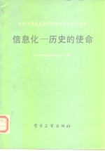 首届中国信息化问题学术讨论会论文集  信息化-历史的使命