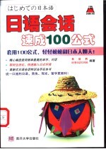 日语会话速成100公式