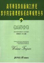 高等师范教育面向21世纪教学内容和课程体系改革成果丛书  9  物理学分卷