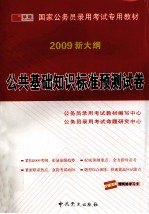 公共基础知识标准预测试卷  2009新大纲  修订版