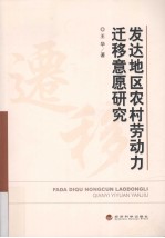 发达地区农村劳动力迁移意愿研究