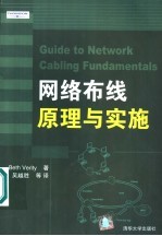 网络布线原理与实施