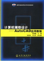 计算机辅助设计 Auto CAD应用教程