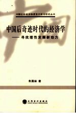 中国后奇迹时代的经济学  寻找理性发展新动力