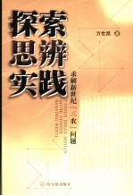 探索  思辨  实践  求解新世纪“三农”问题