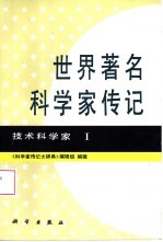 世界著名科学家传记  技术科学家  1