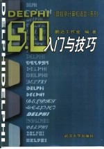 Delphi 5.0入门与技巧