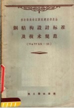 苏联部长会议国家建设委员会  钢结构设计标准及技术规范