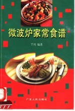 微波炉家常食谱