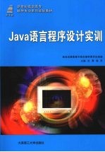 Java语言程序设计实训