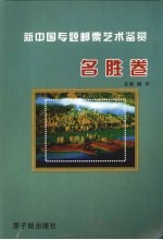 新中国专题邮票艺术鉴赏  名胜卷