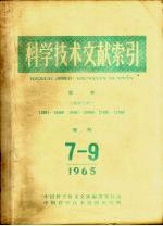 科学技术文献索引  医学  特种文献  增刊  1965年  7-9期