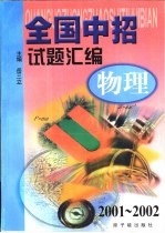 全国中招试题汇编  物理：2001-2002