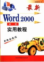 最新中文Word 2000实用教程